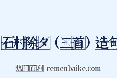 石村除夕（二首）造句是什么意思的图片